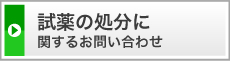 試薬の処分に関するお問い合わせ