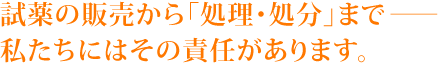 試薬の販売から「処理・処分」まで ― 私たちにはその責任があります。