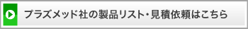 プラズメット社の製品リスト・見積もりはこちら