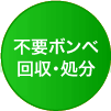 不要ボンベ回収・処分