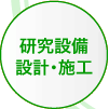 研究設備設計・施工