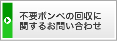 不要ボンベの処分に関するお問い合わせ