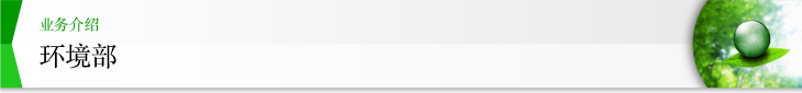 业务介绍 环境部