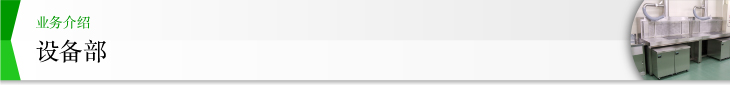 业务介绍 设备业务部