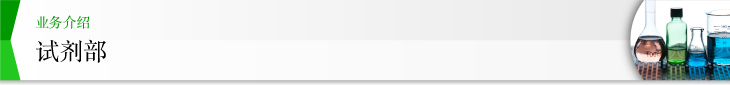 业务介绍 试剂部