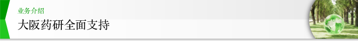 大阪药研 全面支援