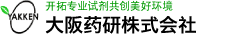 o开拓专业试剂共创美好环境 大阪药研株式会社