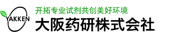 o开拓专业试剂共创美好环境 大阪药研株式会社