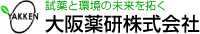 試薬と環境の未来を拓く 大阪薬研株式会社