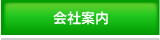 会社案内