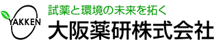 試薬と環境の未来を拓く 大阪薬研株式会社