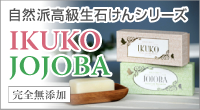 自然派高級生石けんシリーズ IKUKO JOJOBA 完全無添加