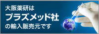 大阪薬研はプラズメッド社の輸入販売元です