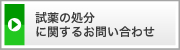 試薬の処分に関するお問い合わせ