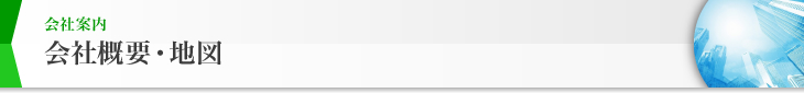 会社案内 会社概要・地図