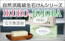 自然派高級生石けんシリーズ IKUKO JOJOBA 完全無添加