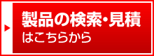 製品の検索・見積はこちらから