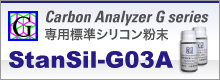 Carbon Analyzer G series 専用標準シリコン粉末 StanSil-G03A