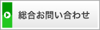 総合お問い合わせ