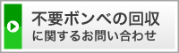 不要ボンベの回収に関するお問い合わせ