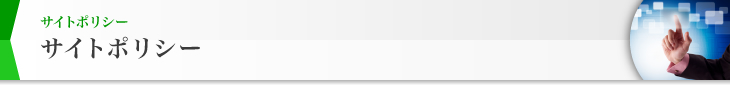 サイトポリシー