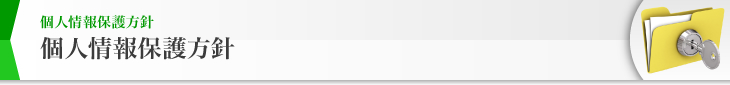 個人情報保護方針