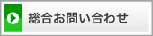 総合お問い合わせ