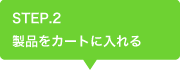 STEP.2 製品をカートに入れる