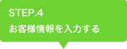 STEP.4 お客様情報を入力する