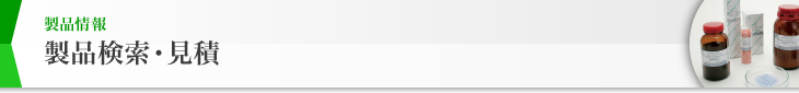 製品情報 製品検索・見積
