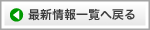 最新情報一覧へ戻る