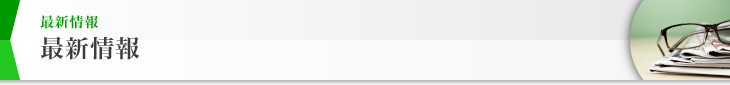最新情報