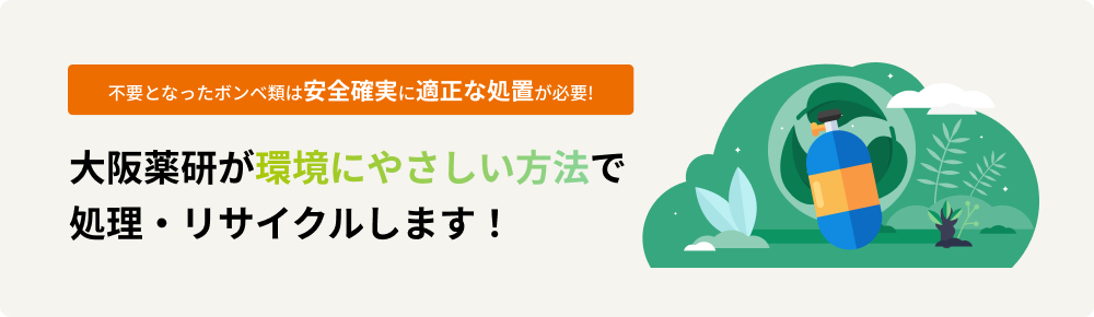 大阪薬研が環境にやさしい方法で処理・リサイクルします！